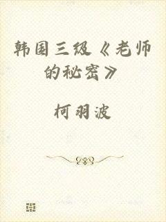 韩国三级《老师的秘密》