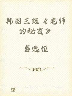 韩国三级《老师的秘密》