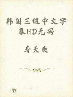 韩国三级中文字幕HD无码