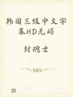 韩国三级中文字幕HD无码