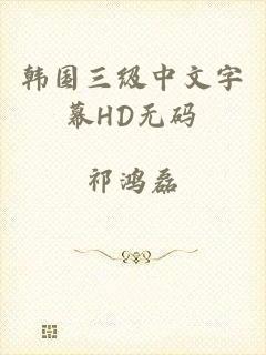 韩国三级中文字幕HD无码