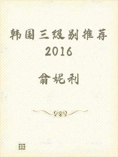 韩国三级别推荐2016