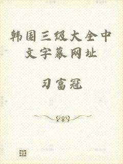 韩国三级大全中文字幕网址