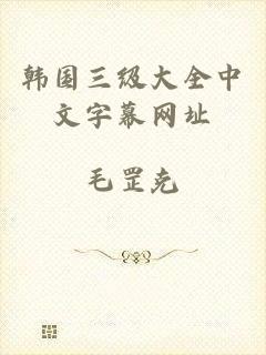 韩国三级大全中文字幕网址