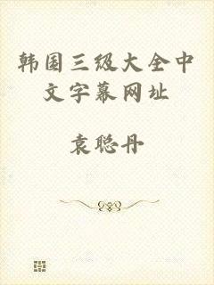 韩国三级大全中文字幕网址
