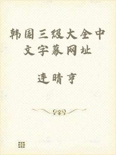 韩国三级大全中文字幕网址