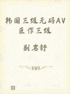 韩国三级无码AV巨作三级