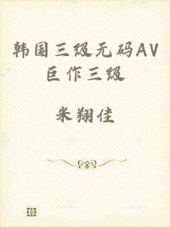 韩国三级无码AV巨作三级