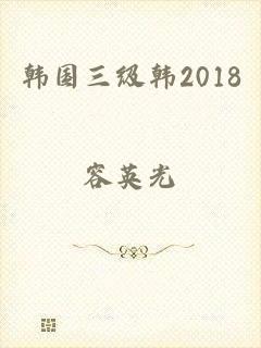 韩国三级韩2018