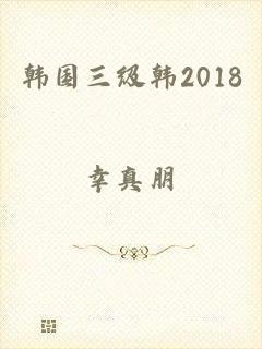 韩国三级韩2018