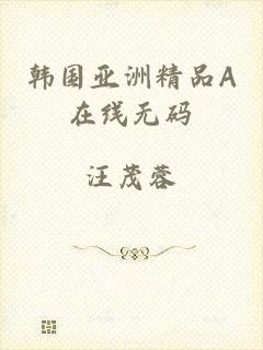 韩国亚洲精品A在线无码