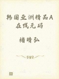 韩国亚洲精品A在线无码