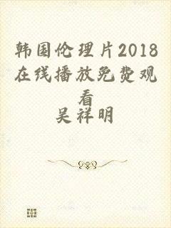 韩国伦理片2018在线播放免费观看