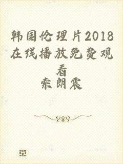 韩国伦理片2018在线播放免费观看