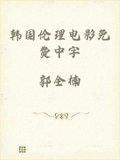 韩国伦理电影免费中字