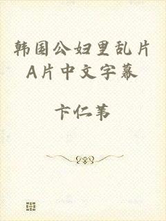 韩国公妇里乱片A片中文字幕