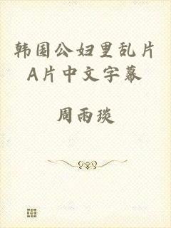 韩国公妇里乱片A片中文字幕