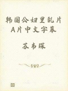 韩国公妇里乱片A片中文字幕