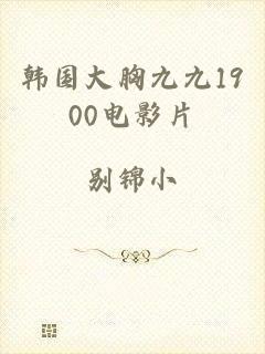 韩国大胸九九1900电影片
