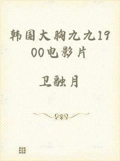 韩国大胸九九1900电影片