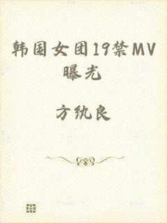 韩国女团19禁MV曝光