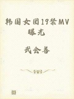 韩国女团19禁MV曝光