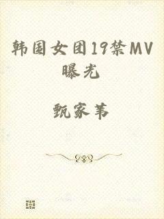 韩国女团19禁MV曝光