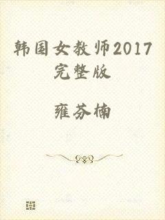 韩国女教师2017完整版