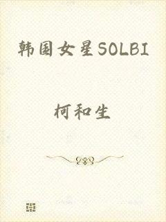 韩国女星SOLBI