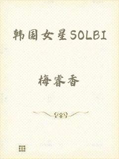 韩国女星SOLBI