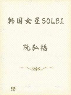 韩国女星SOLBI