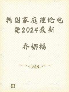 韩国家庭理论电费2024最新