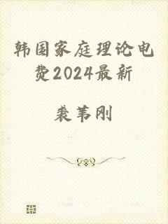 韩国家庭理论电费2024最新