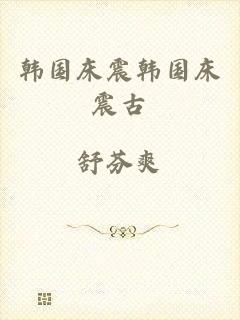 韩国床震韩国床震古