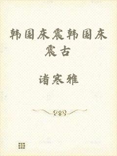 韩国床震韩国床震古