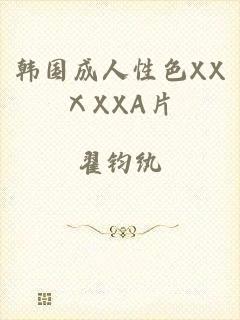 韩国成人性色XXⅩXXA片