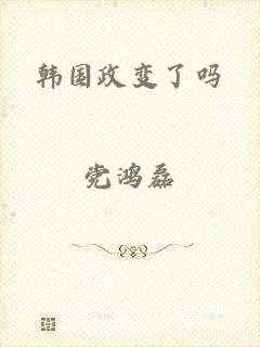 韩国政变了吗