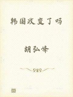 韩国政变了吗