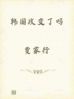 韩国政变了吗