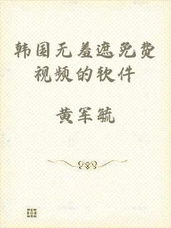 韩国无羞遮免费视频的软件
