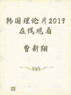 韩国理论片2019在线观看