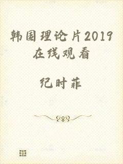 韩国理论片2019在线观看