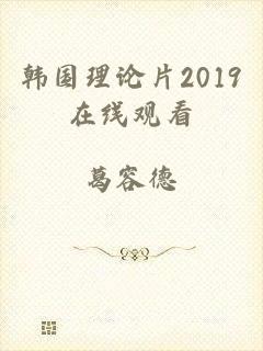 韩国理论片2019在线观看