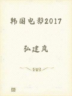 韩国电影2017