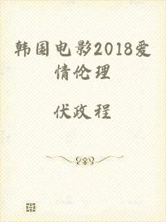 韩国电影2018爱情伦理