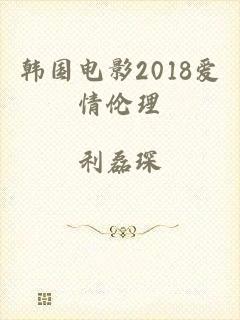 韩国电影2018爱情伦理