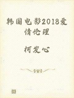 韩国电影2018爱情伦理