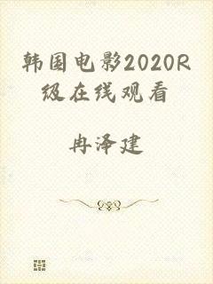 韩国电影2020R级在线观看