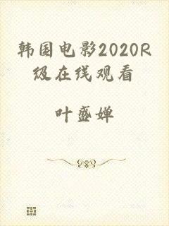 韩国电影2020R级在线观看