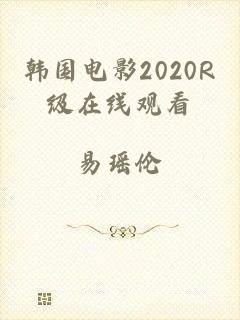 韩国电影2020R级在线观看